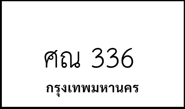 ศณ 336